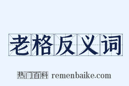 老格反义词是什么意思的图片